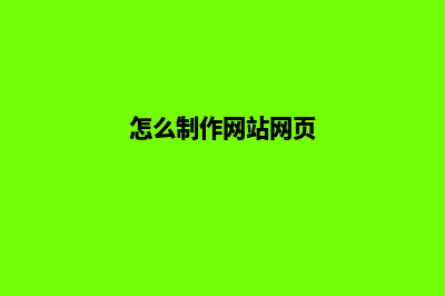 怎样制作网站的流程和步骤(怎么制作网站网页)