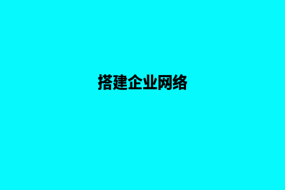 搭建一个企业网站需要多少钱(搭建企业网络)