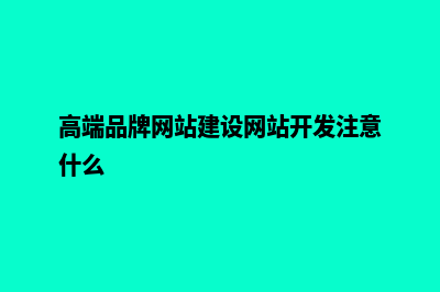 高端品牌网站建设怎样塑造形象(高端品牌网站建设网站开发注意什么)