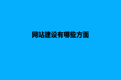 网站建设这三大忌讳你是否了解(网站建设有哪些方面)