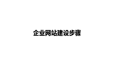 企业做网站建设开发为何要选定制(企业网站建设步骤)