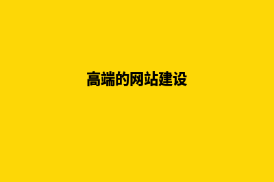 高端网站建设如何展示品牌竞争力？(高端的网站建设)