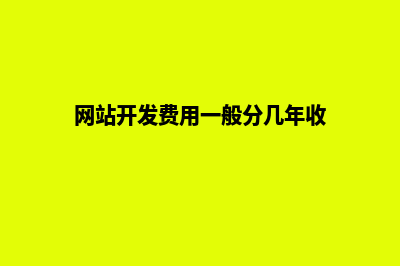 网站开发费用一般多少钱(网站开发费用一般分几年收)