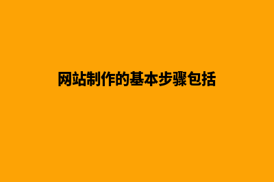 网站制作的基本流程(网站制作的基本步骤包括)