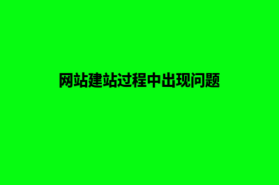 网站建站过程中容易忽视的三个细节 (网站建站过程中出现问题)