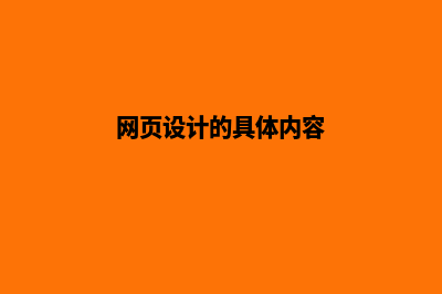 网页设计的要点是什么呢(网页设计的具体内容)