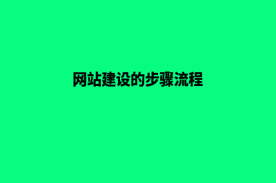 网站建设的步骤流程是什么(网站建设的步骤流程)