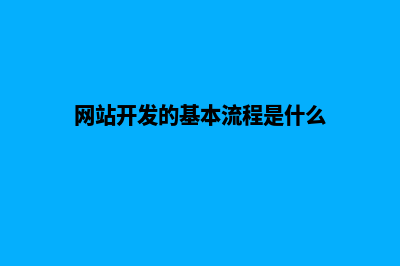 网站开发流程有哪几个阶段(网站开发的基本流程是什么)
