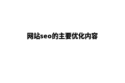 在网站SEO优化中反向链接有哪些作用(网站seo的主要优化内容)