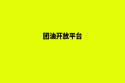 团油源码(团油开放平台)