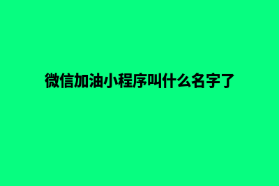 微信加油小程序开发的功能与价值(微信加油小程序叫什么名字了)