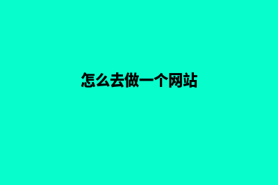 如何选择做网站建设公司？(怎么去做一个网站)