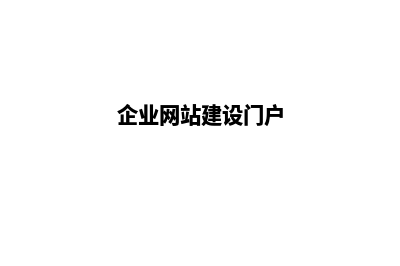 企业网站建设大概费用多少(企业网站建设门户)