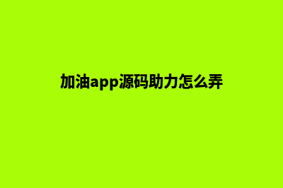 加油app源码助力传统加油站转型势在必行(加油app源码助力怎么弄)