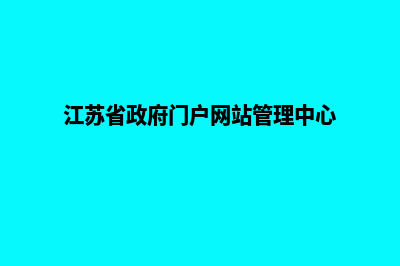 江苏省网站主体注销申请表及怎么填表说明(江苏省政府门户网站管理中心)