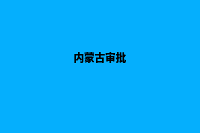 内蒙古网站备案注销申请表填表说明及需提供的资料(内蒙古审批)