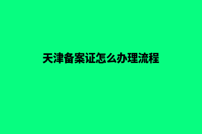 天津市网站备案注销申请表及填表说明须知(天津备案证怎么办理流程)