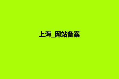 上海市ICP网站备案注销申请表及填表说明(上海 网站备案)