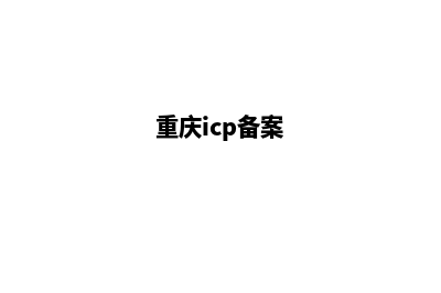重庆市ICP注销网站申请表怎么填写(重庆icp备案)