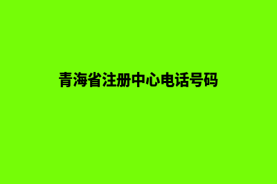 青海省ICP网站注销申请表及填表说明(青海省注册中心电话号码)