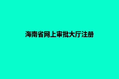 海南省ICP用户注销备案申请表下载(海南省网上审批大厅注册)
