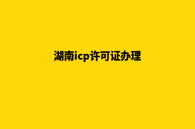 湖南省icp备案注销申请表怎么填(湖南icp许可证办理)