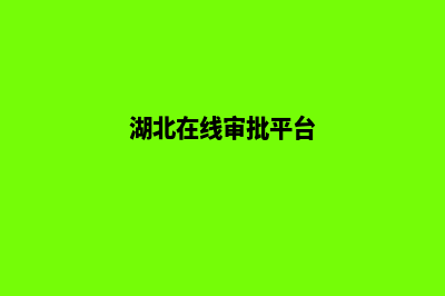 湖北省ICP用户注销备案申请表及填表须知(湖北在线审批平台)
