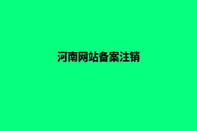 河南省ICP备案注销申请表及填表说明(河南网站备案注销)