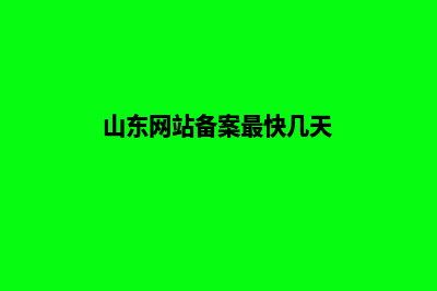 山东网站备案注销申请表怎么填写？(山东网站备案最快几天)