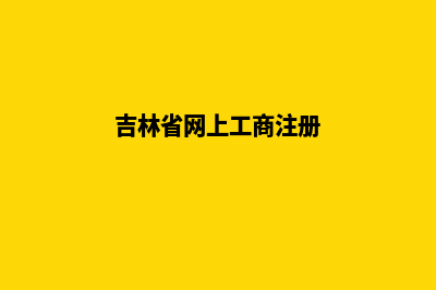 吉林省ICP备案注销申请表，如何注销网站备案？(吉林省网上工商注册)