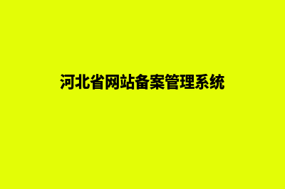 河北省ICP备案注销申请表，怎么注销网站(河北省网站备案管理系统)