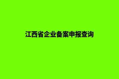 江西省ICP备案注销申请表，怎么写？(江西省企业备案申报查询)