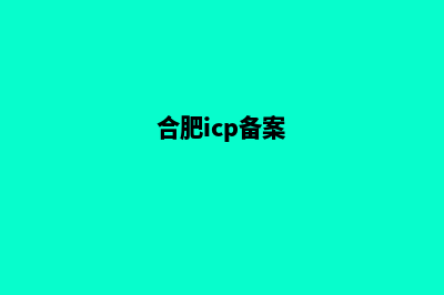 安徽省ICP备案注销申请表范文及填表说明(合肥icp备案)