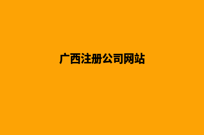 广西省ICP网站注销备案申请表样本及填表说明(广西注册公司网站)