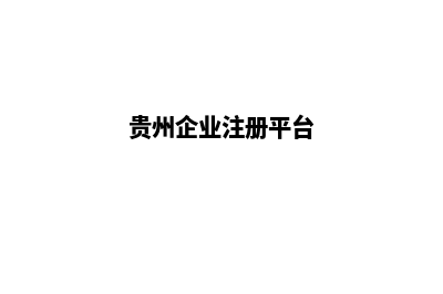 贵州省ICP注销网站备案申请表及填表须知(贵州企业注册平台)