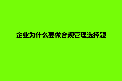 企业为什么要做网站建设(企业为什么要做合规管理选择题)