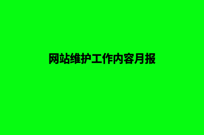 网站维护工作内容有哪些？(网站维护工作内容月报)