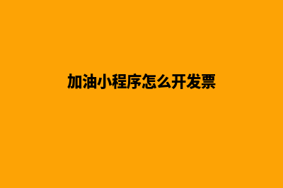加油小程序、加油APP系统完整功能详解(加油小程序怎么开发票)