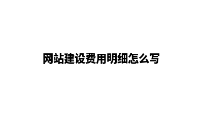 网站建设费用明细(网站建设费用明细怎么写)