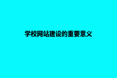 学校网站建设跟企业网站有什么不同(学校网站建设的重要意义)
