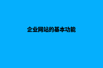 企业网站的基本类型包括哪些(企业网站的基本功能)