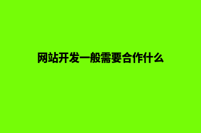 网站开发一般需要多少钱(网站开发一般需要合作什么)