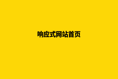 响应式设计网站越来越重要的原因(响应式网站首页)