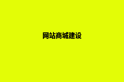 网上商城网站建设系统开发需要哪些功能(网站商城建设)
