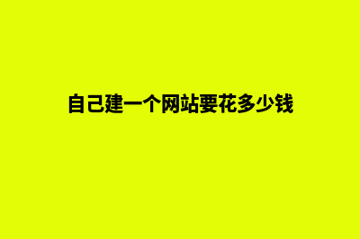 自己建一个网站多少钱(自己建一个网站要花多少钱)