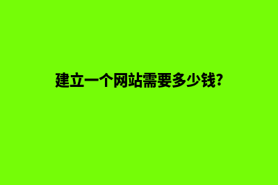 目前建一个网站需要多少钱(建立一个网站需要多少钱?)