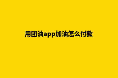 使用团油APP加油真的靠谱吗(用团油app加油怎么付款)