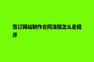 签订网站制作合同需要注意哪些事项？(签订网站制作合同流程怎么走程序)