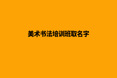 美术书法培训,引领金鹰重塑你的名校梦!(美术书法培训班取名字)