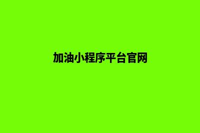 加油小程序平台优惠源码是什么(加油小程序平台官网)
